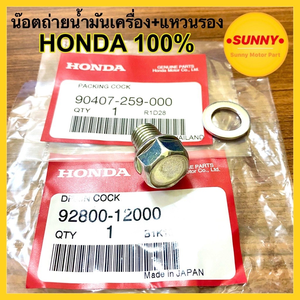 น๊อตถ่ายน้ำมันเครื่อง + แหวนรอง HONDA แท้ศูนย์100% น็อตหัวเบอร์ 17 เกลียว เบอร์ 12 พร้อมส่ง มีบริการเก็บเงินปลายทางค่ะ