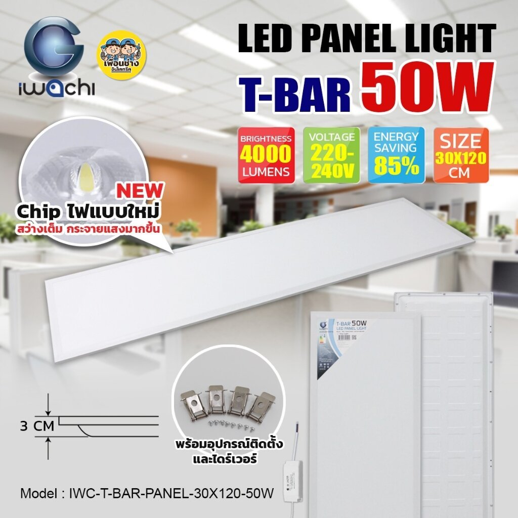 IWACHI โคมไฟทีบาร์ ฝังฝ้า LED PANEL LIGHT T-BAR 50W ขนาด 30x120cm. ไฟพาแนลหน้าเหลี่ยม ไฟออฟฟิศ แอลอีดี