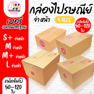 *ออกใบกำกับภาษีได้* กล่องไปรษณีย์ ฝาชน สีน้ำตาล จ่าหน้า (แพ็คจัมโบ้ 50-120 ใบ) เบอร์ S+ / M / M+ / L