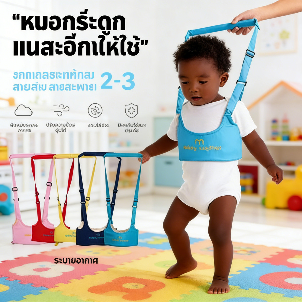 เด็ก ที่พยุง สายพยุงเดิน พยุงหัดเดิน อุปกรณ์สายพยุง baby walker