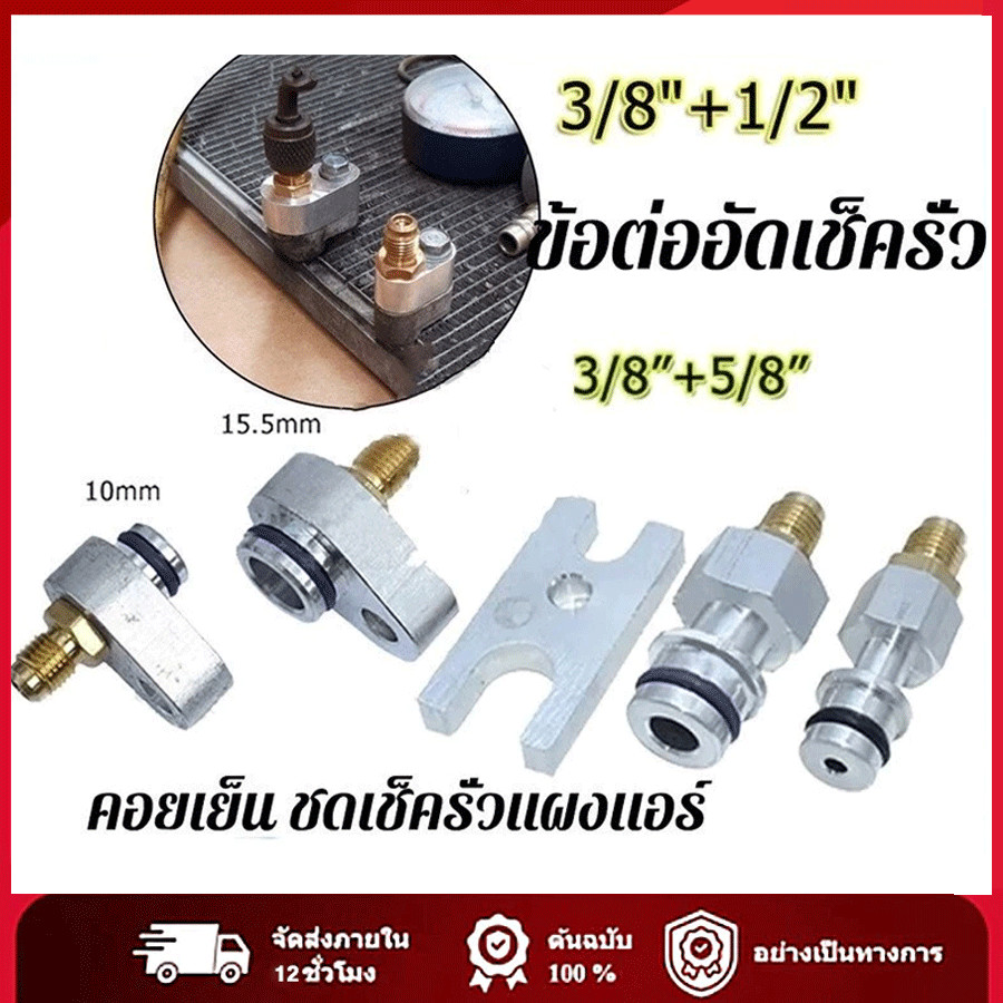 （3คะแนน+5คะแนน） ข้อต่ออัดเช็ครั่วคอยเย็น ชุดเช็ครั่วแผงแอร์ ล้างระบบแผงแอร์ R134A