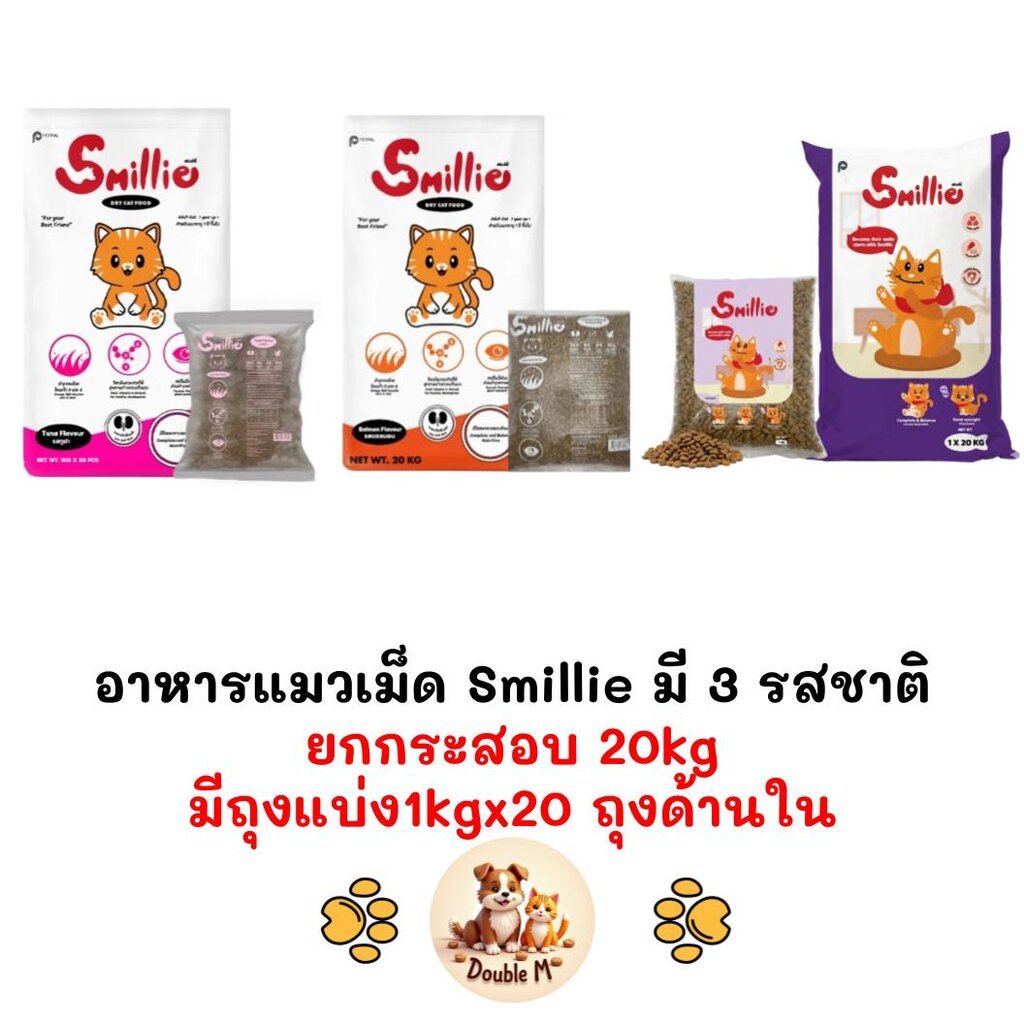 [** ยกกระสอบ 20kg ข้างในมีถุงแบ่งจากโรงงานถุงละ 1kg x 20ถุง] Smillie สไมล์ลี่ อาหารเม็ดแมว ยกกระสอบ 20kg (1kg x 20 ถุง)