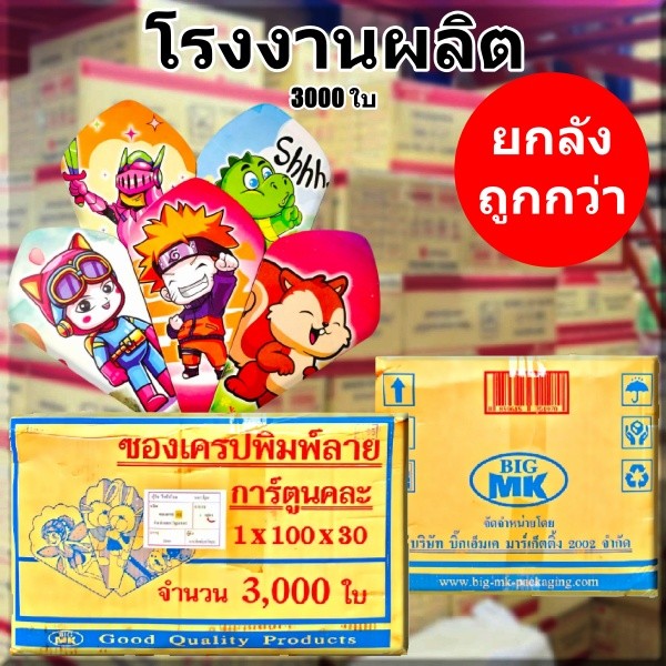 ซองเครปพิมพ์ลาย ซองใส่เครป ซองขนมพิมพ์ลายน่ารัก รุ่นหนา (ยกลัง 3000 ใบ)