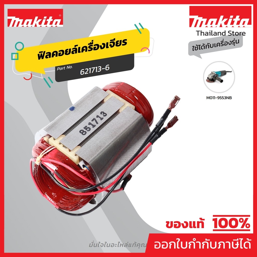 MAKITA มากีต้า MF9553NB อะไหล่ฟิลคอยล์ 9553NB FIELD ASS'Y 220V FOR 9553NB Code 621713-6