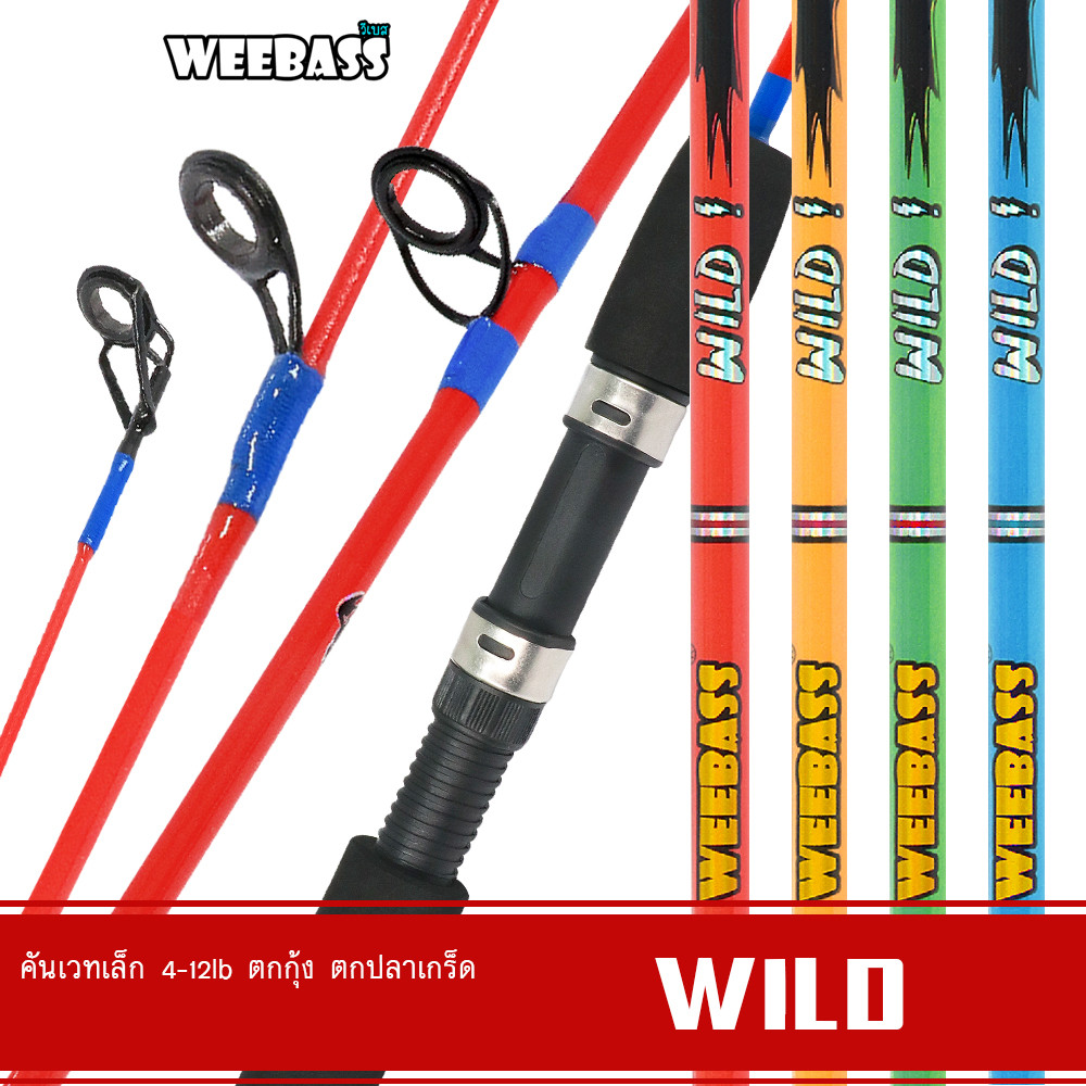 WEEBASS คัน - รุ่น WILD 4.8 ฟุต (1ท่อน) คันตัน คันไฟเบอร์