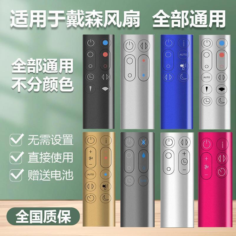 รีโมท Universal Dyson สำหรับ AM HP DP TP BP PH ควบคุมพัดลม ฟอกอากาศ อะไหล่