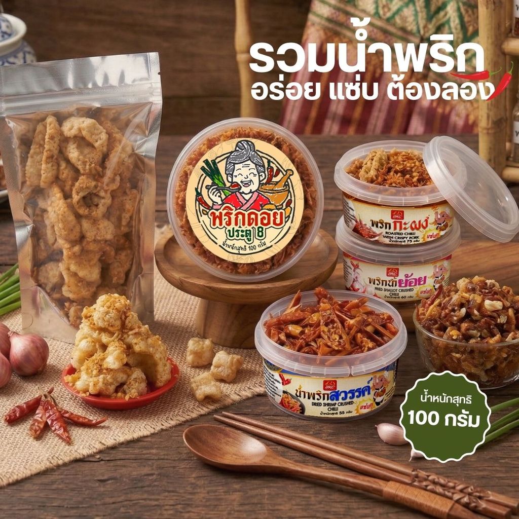🦑 หมึกสวรรค์🌶️ น้ำพริกนรก สวรรค์ แคปหมู น้ำย้อย พริกกะผง 🥵 ทำสดใหม่ทุกวัน กระปุกและถุงซิป 😵