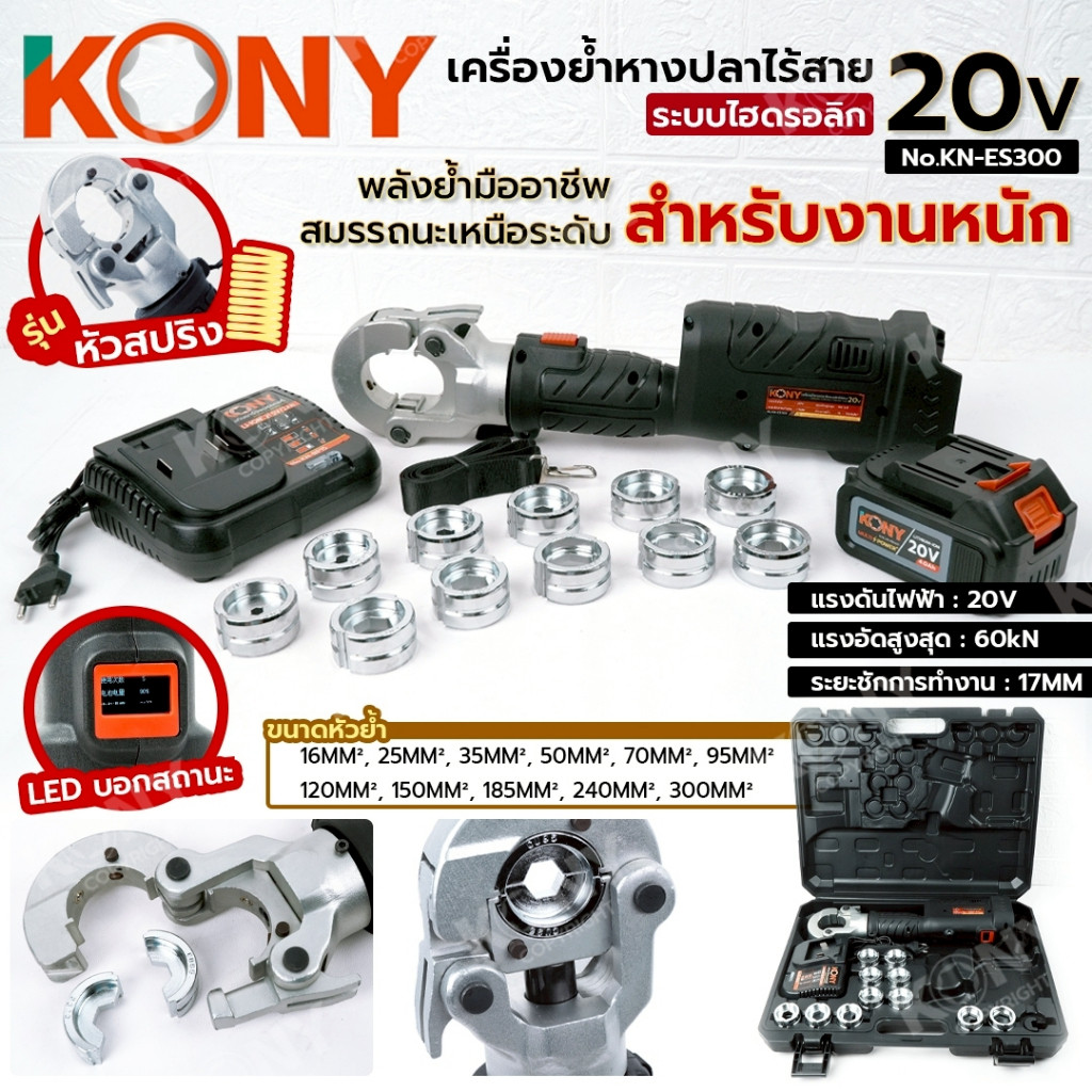 ออกใบกำกับภาษีได้ KONY เครื่องย้ำหางปลาไฮดรอลิก ไร้สาย 20V (รุ่นหัวสปริง) เครื่องย้ำสายไฟ  สำหรับงานหนัก No.KN-ES300