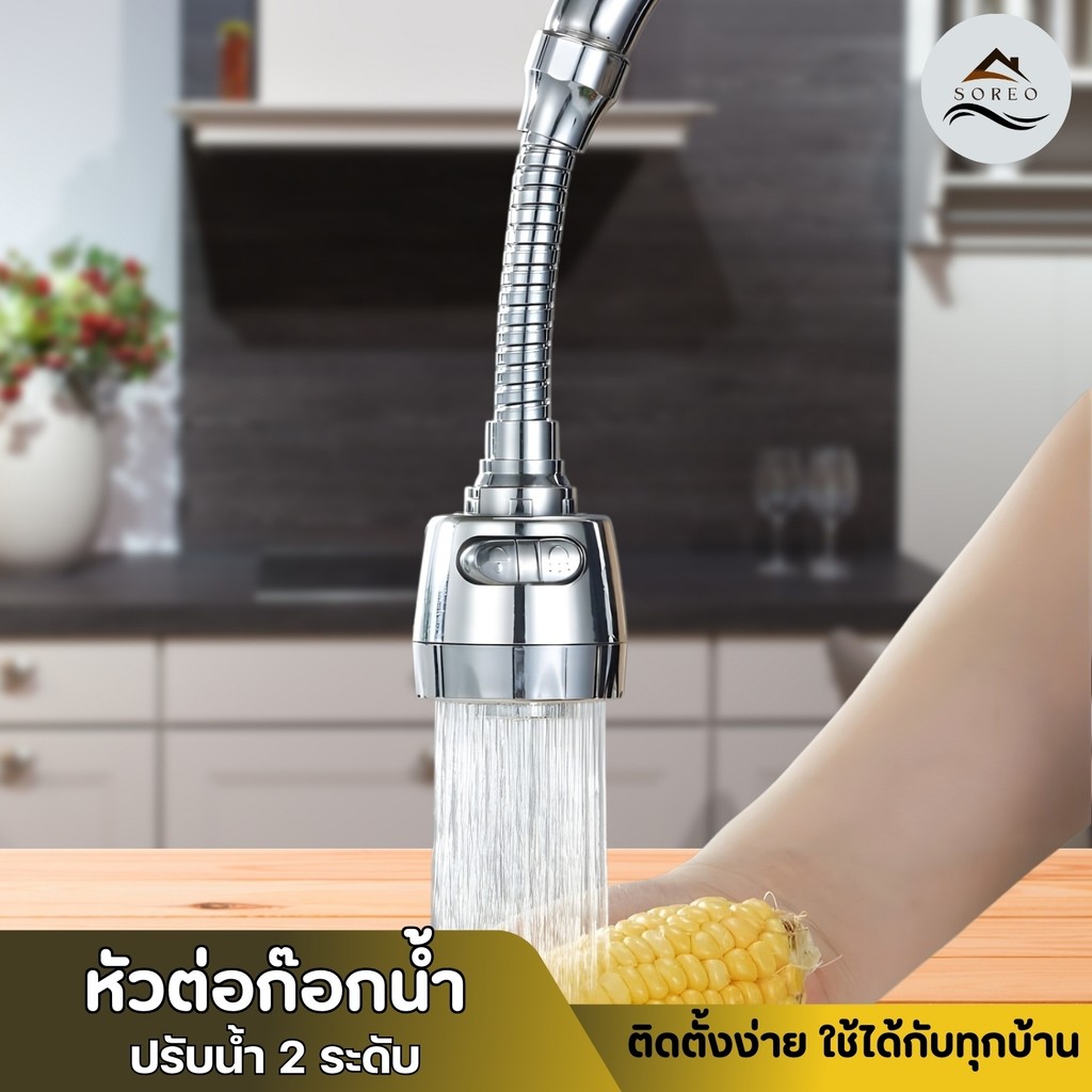 หัวก๊อกน้ำ หัวต่อก๊อกน้ำ เพิ่มแรงดัน หมุน 360 องศา ปรับได้ 2 ระดับ  หัวต่อก๊อก ก๊อกน้ำ อ่างล้างจาน