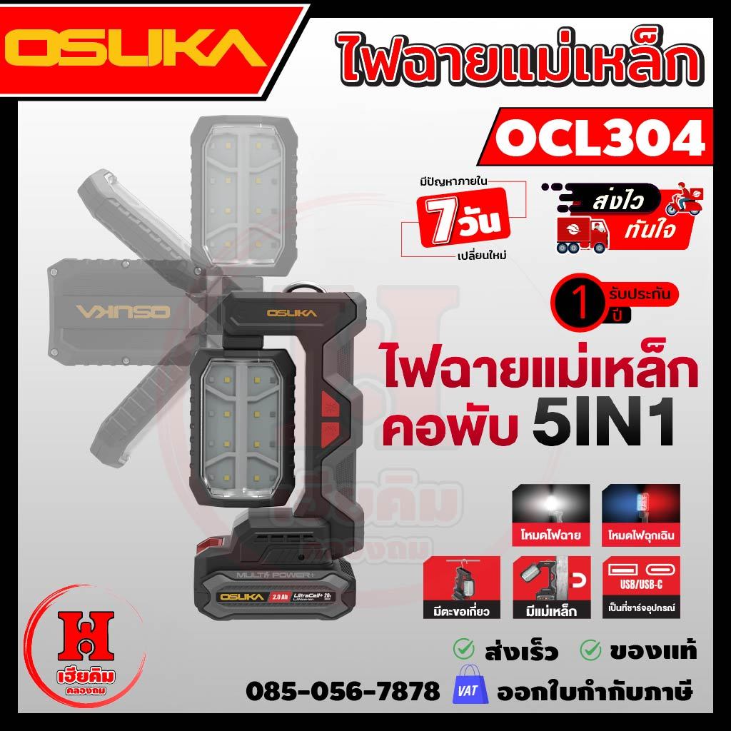 ล่าสุด ไฟฉายพับได้ OSUKA ใช้ได้หลายงาน 5IN1 ลุยงานต่อเนื่องได้นาน 4 โหมดทำงาน ประกัน 1 ปี OCL304