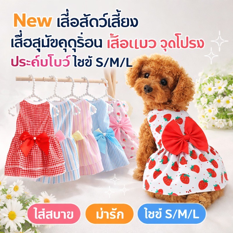 New เสื้อสัตว์เลี้ยง เสื้อสุนัขฤดูร้อน เสื้อแมว ชุดเดรสกระโปรง ประดับโบว์ ใส่สบาย ระบายอากาศดีน่ารัก ไซซ์ S/M/L