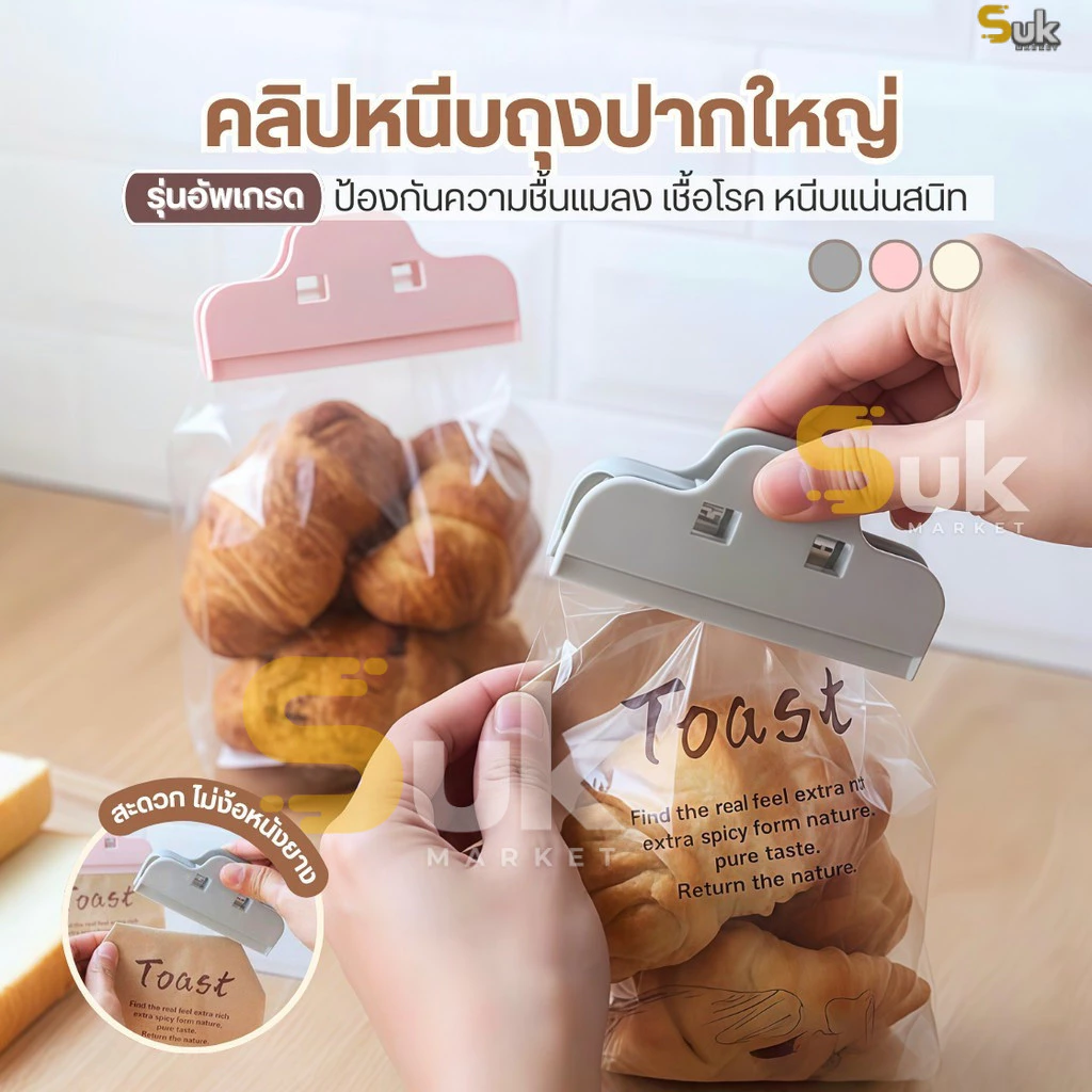 คลิปปิดปากถุง(ปากหนีบใหญ่-กันความชื้น)ถนอมอาหาร คลิปหนีบถุง ที่ปิดถุงขนม ที่หนีบซอง ที่หนีบถุง