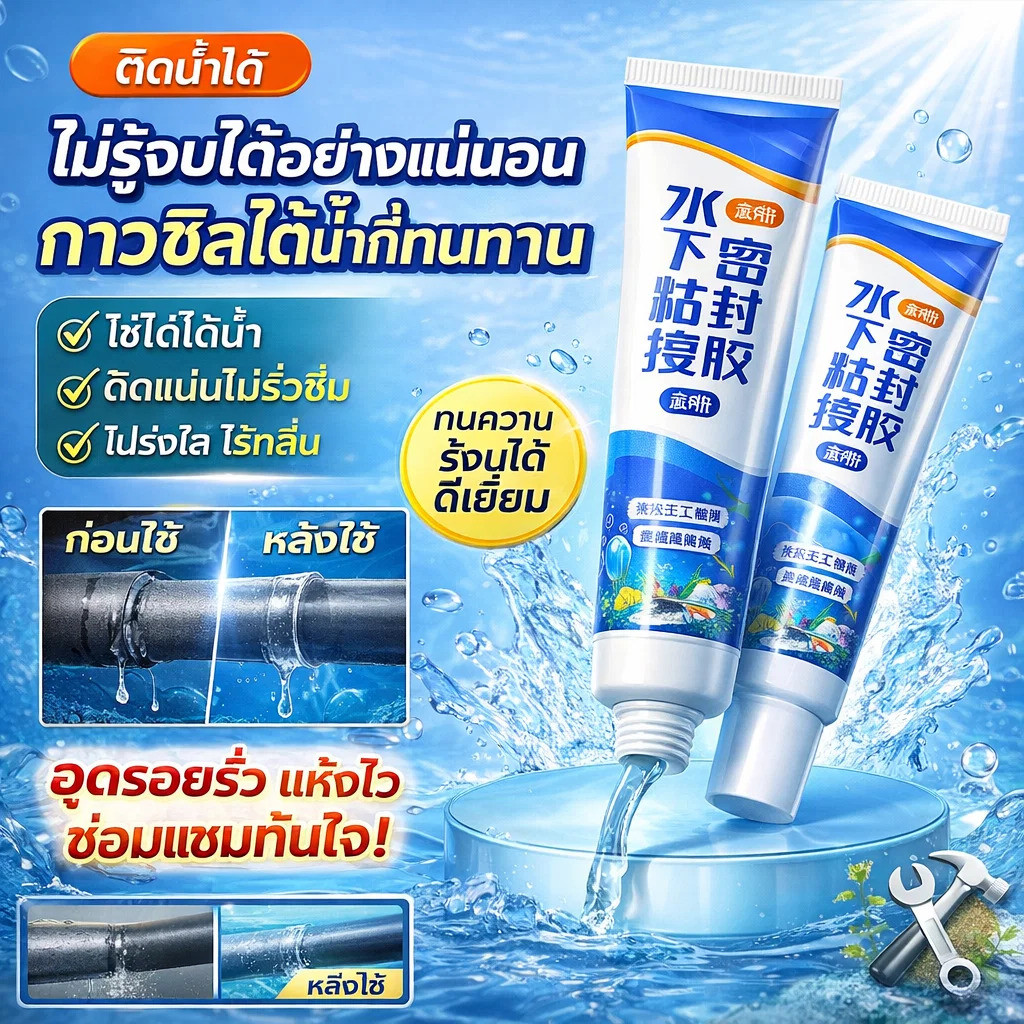 【เหนียวสุดๆ】กาวแก้วน้ำยาประสานใต้น้ำ /กาวซ่อมแซมทนน้ำ/กาวยึดเกาะสูง/ กาวพิเศษชนิดใสไร้รอย/ซ่อมแซมรอยแตก