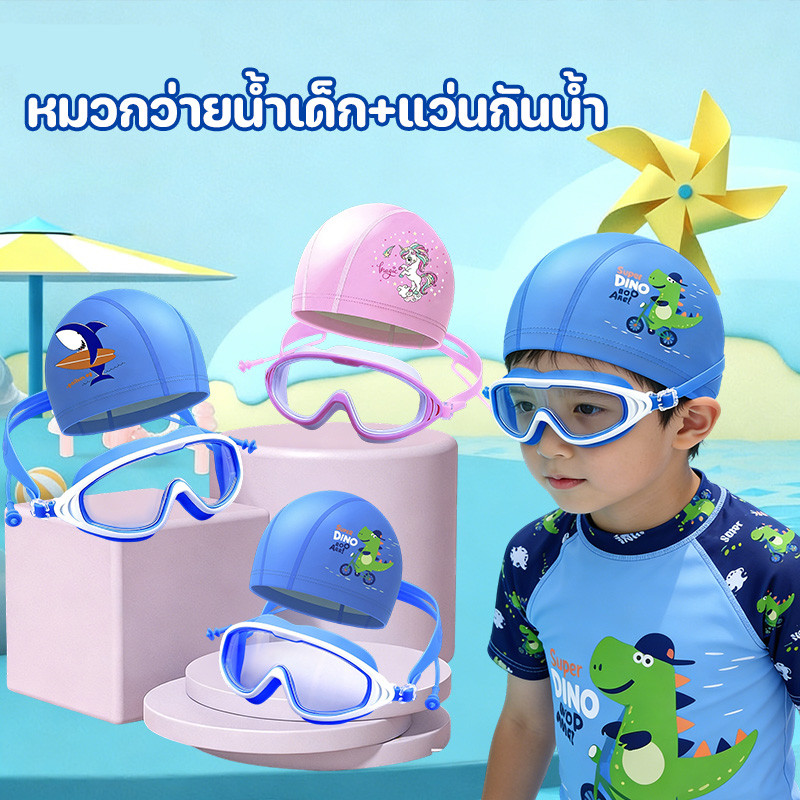 COD หมวกว่ายน้ำ แว่นกันน้ํา กันน้ำกันฝ้า อุปกรณ์สระว่ายน้ำ เหมาะสำหรับเด็กผู้ชายและเด็กผู้หญิง ปรับสายรัดได้