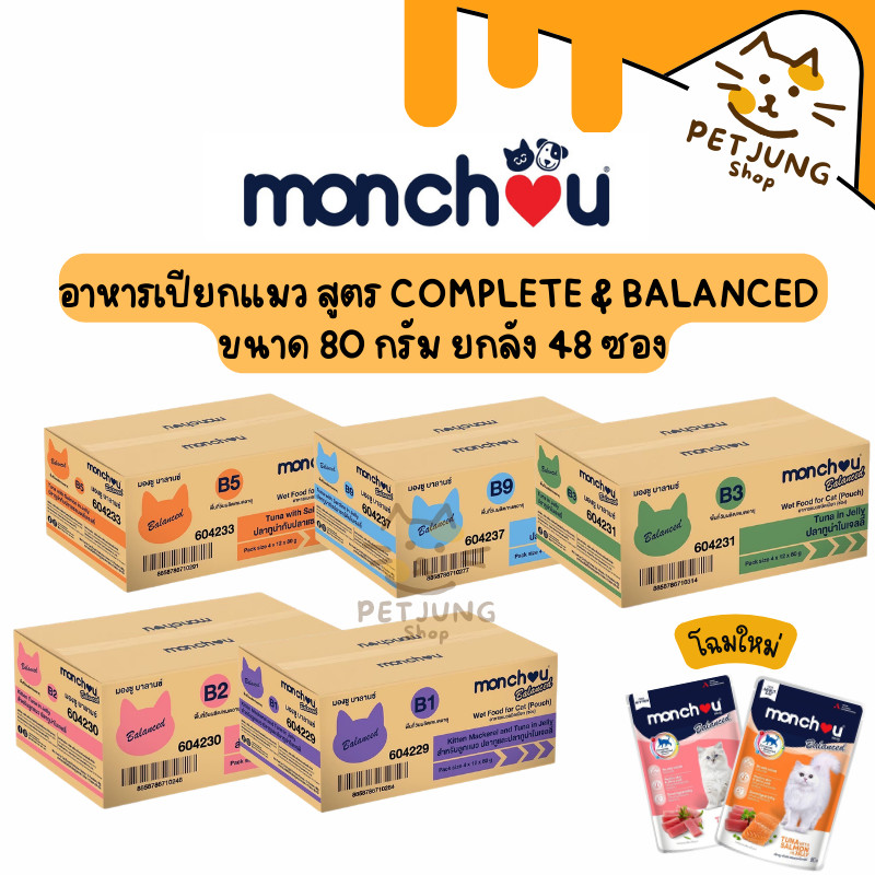 [ยกลัง 48 ซอง] Monchou Balanced มองชู บาลานซ์ อาหารเปียกแมว สูตร Complete & Balanced ขนาด 80 กรัม