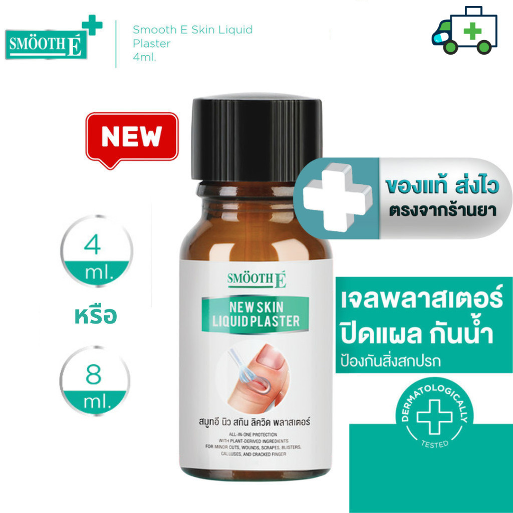 [ใหม่] Smooth E เจลทาปิดแผล Skin Liquid Plaster 4 ml. / 8 ml. กันน้ำ ใช้แทนพลาสเตอร์ ป้องกันสิ่งสกปรก กันถลอก [Plife]