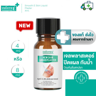 [ใหม่] Smooth E เจลทาปิดแผล Skin Liquid Plaster 4 ml. / 8 ml…
