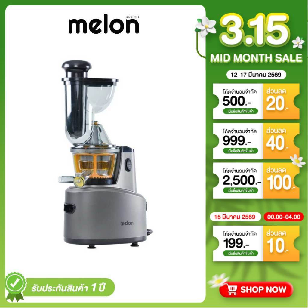 Melon เครื่องสกัดน้ำผลไม้ 1 ลิตร รุ่น MSH-7 กำลังไฟ 200W Cold Pressed Juicer แยกกากได้ดี มินิมอล