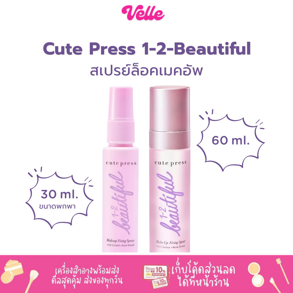 สเปรย์ สเปรย์ล็อคเครื่องสำอาง Cute press 1-2-BEAUTIFUL MAKE UP FIXING SPRAY (CP75306)