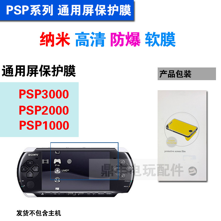 ✽PSP ฟิล์มนุ่มป้องกันการระเบิด PSP3000/PSP2000/PSP1000 หน้าจอป้องกัน❆
