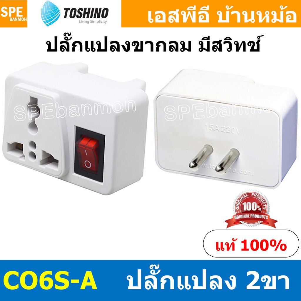 [ 1ชิ้น ] CO6S-A ปลั๊กแปลงขากลม มีสวิทช์ Toshino โตชิโน 2000W 10A 250VAC CO6S Series เต้ารับนานาชาติ
