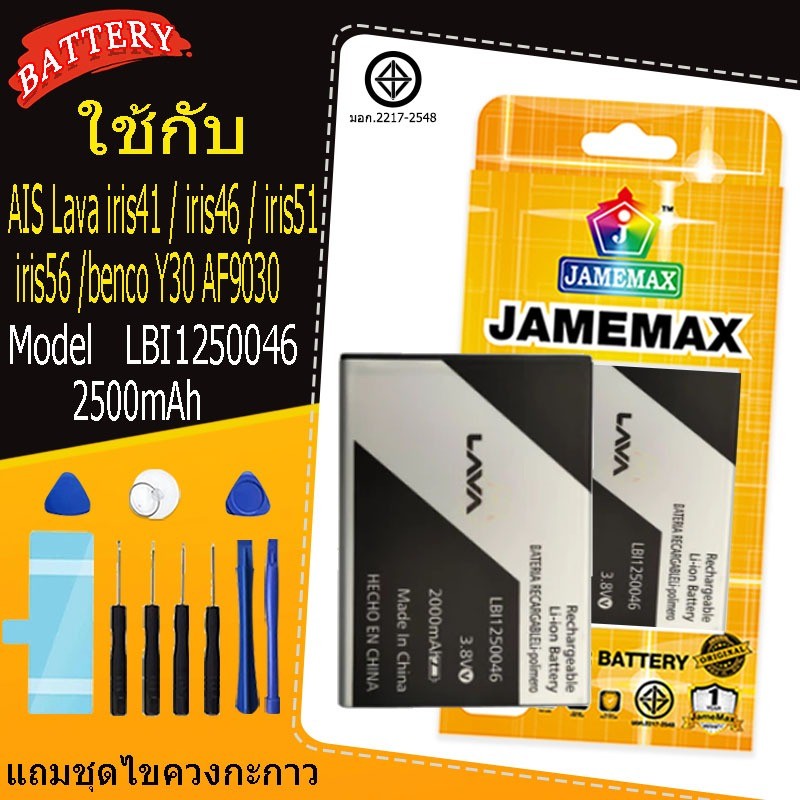 แบตเตอรี่ Battery AIS Lava iris41 / iris46 / iris51 / iris56 /benco Y30 AF9030 Model LBI1250046 แถมช
