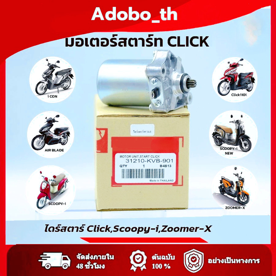 ไดร์สตาร์ท Click,Scoopy-i,Zoomer-x, i con มอเตอร์สตาร์ท Click