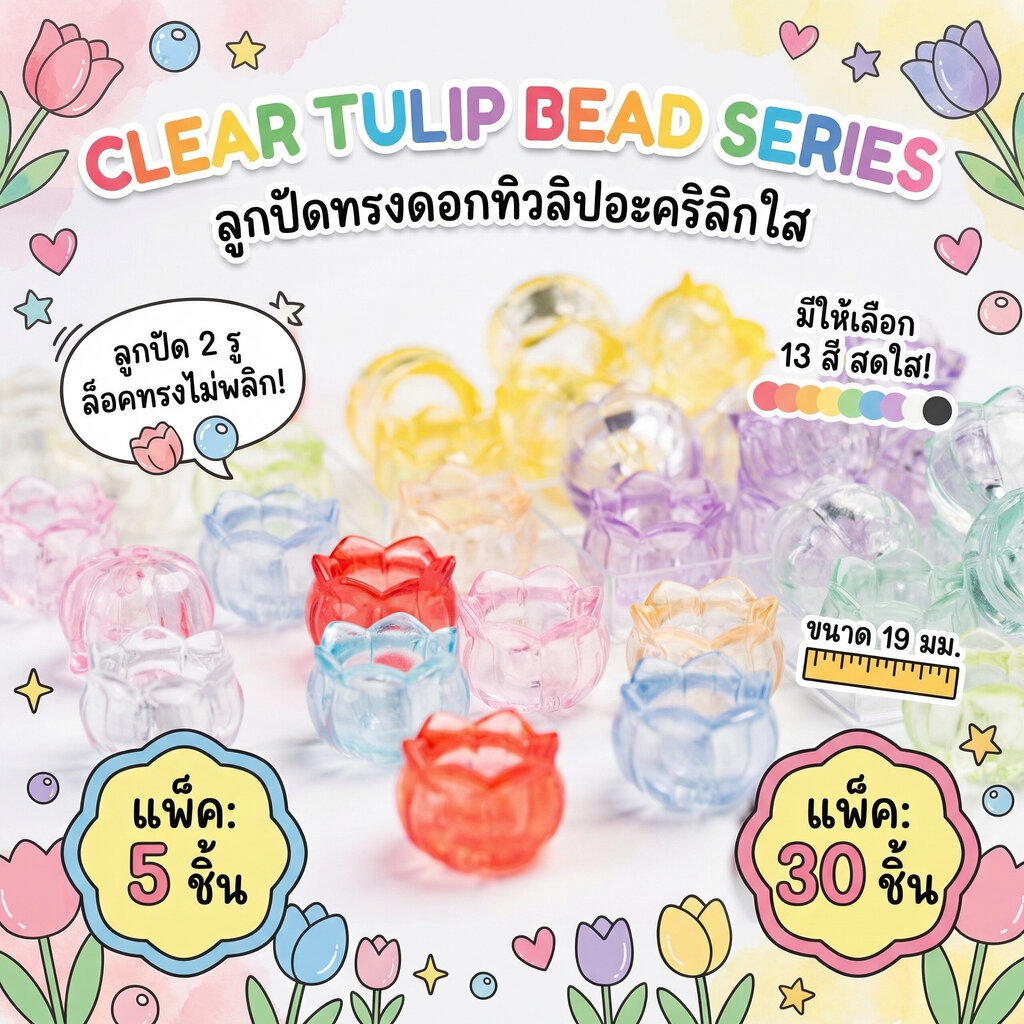 ลูกปัดดอกทิวลิปใส แบบ 2 รูพิเศษ ทรงดอกไม้ DIY Bead Weaving 19mm 13 สีครบ