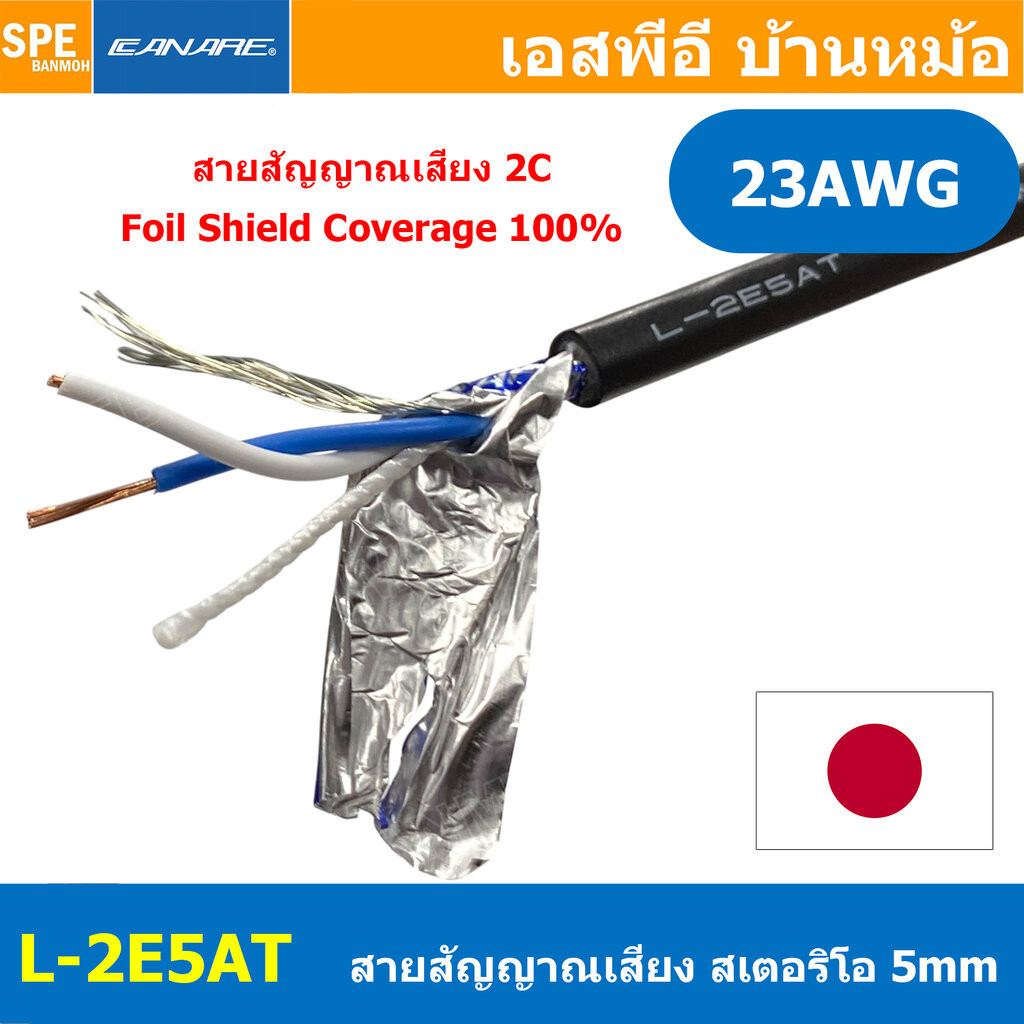 [ 1 เมตร ] L-2E5AT Canare สายชี์ สายชี์สเตอริโอ 5mm Shield Stereo Cable 2Cx23AWG ทองแดงแท้ Audio Twi