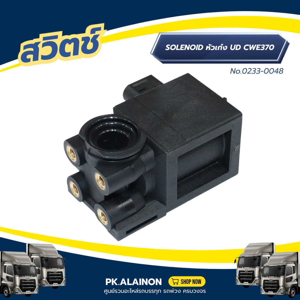 สวิตช์ SOLENOID หัวเก๋ง UD CWE370 เเบรนด์ NKN No.0233-0048