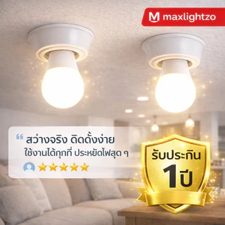 หลอดไฟ LED Maxlightzo ขั้วเกลียว E27 เลือกแสงได้ Daylight 6500K / Warm White 3000K เลือกวัตต์ได้ 5W 7W 9W 13W 15W 18W