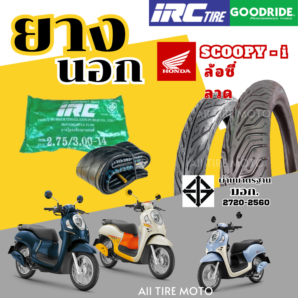 ยางใหม่2025 มอเตอร์ไซค์ HONDA Scoopy-i 80/90-14 90/90-14  ยางในIRC ยางนอกGoodride ขอบ14 Motorcycle