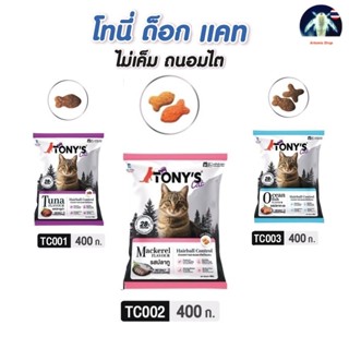 [สัตวแพทย์แนะนำ] Tony's Cat อาหารแมวพรีเมียม 400g สูตรไม่เค็…
