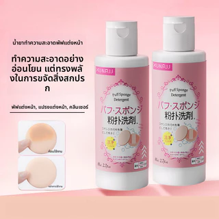 น้ำยาล้างพัฟแต่งหน้าขนาด80มล.