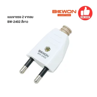 Bewon ปลั๊กตัวผู้ ปลั๊กเสียบ แบบขางอ แบบขาตรง 2 ขากลม 3 ขากลม มีมอก. 16A250V สีขาว สีดำ