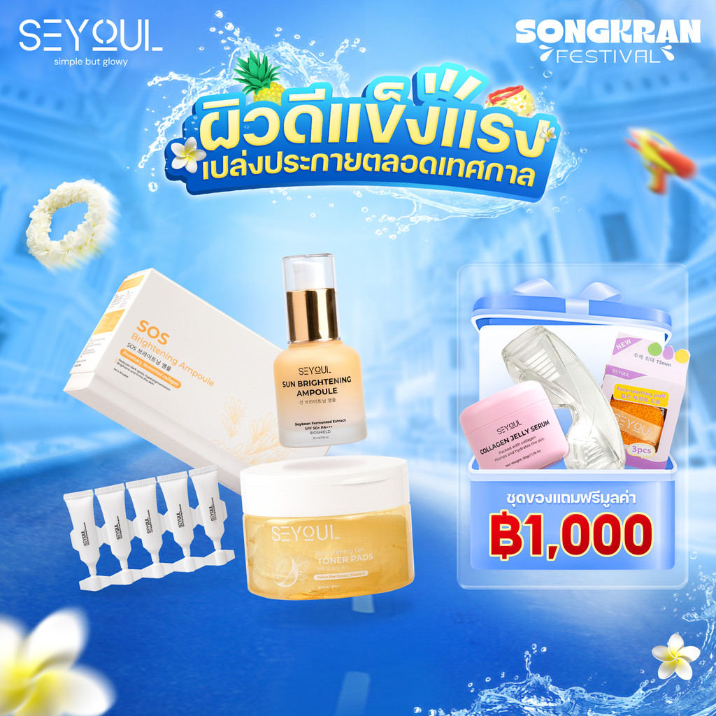 Combo SEYOUL Brightening Toner Pad + SOS Ampoule + Sun Ampoule ผิวกระจ่างใส ฟื้นฟูผิวหมองคล้ำ ปกป้อง