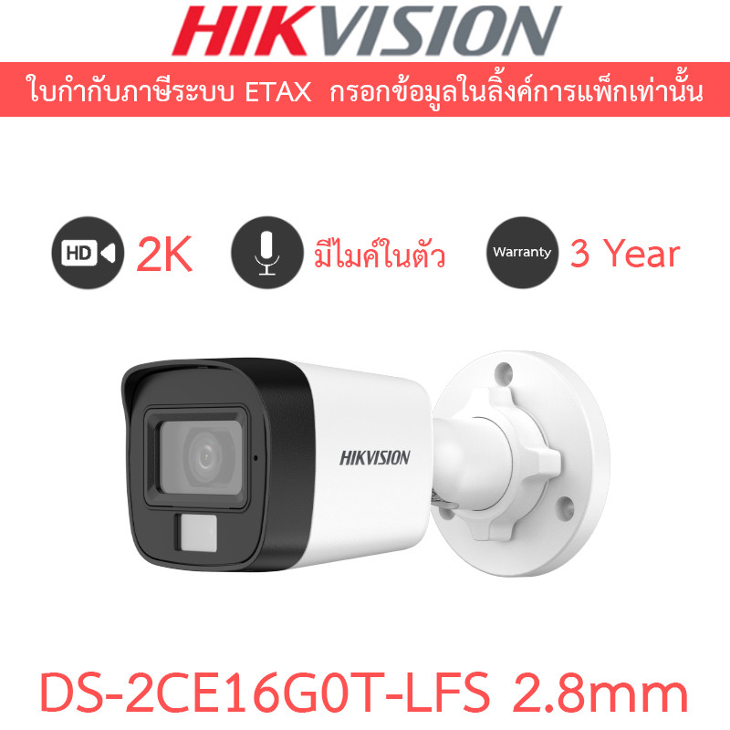 HIKVISION กล้องวงจรปิด 2K Smart Hybrid Light  มีไมค์ในตัว รุ่น DS-2CE16G0T-LFS 2.8mm