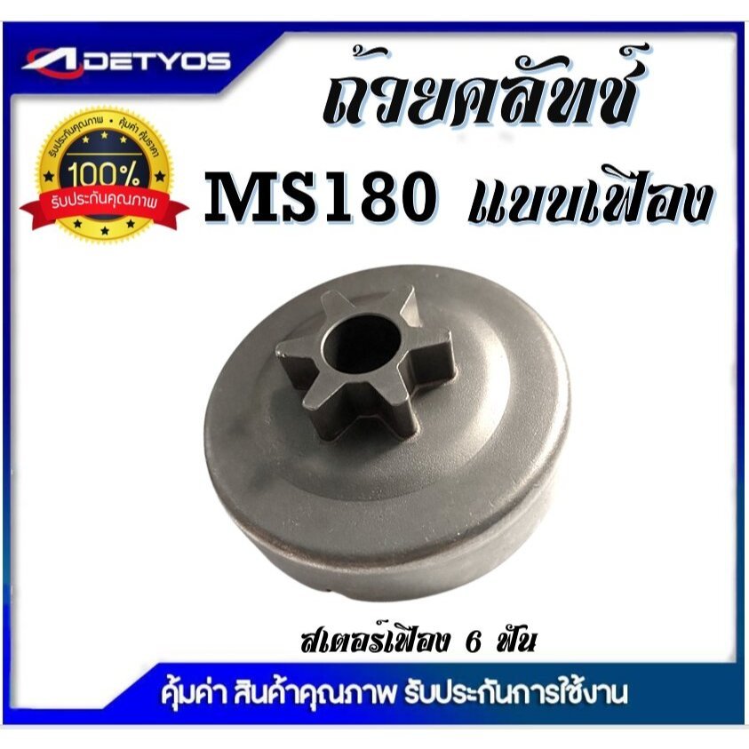ถ้วยคลัช ถ้วยเฟือง ชามครัช สเตอร์เฟือง ถ้วยสวมแหวน สเตอร์แหวน ฝาครอบคลัช MS180 MS381 MS070 เครื่องเลื่อยยนต์ เลื่อยไม้