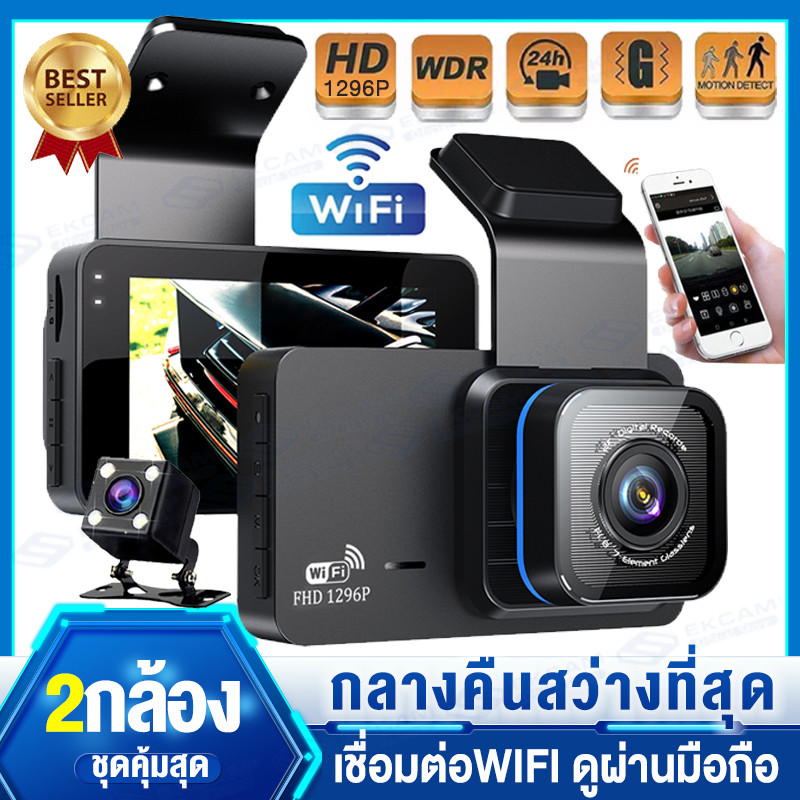 กล้องติดรถยนต์ T603 WiFi 2กล้อง 1296P มุมกว้าง เชื่อมต่อมือถือ เมนูไทย Android/iOS