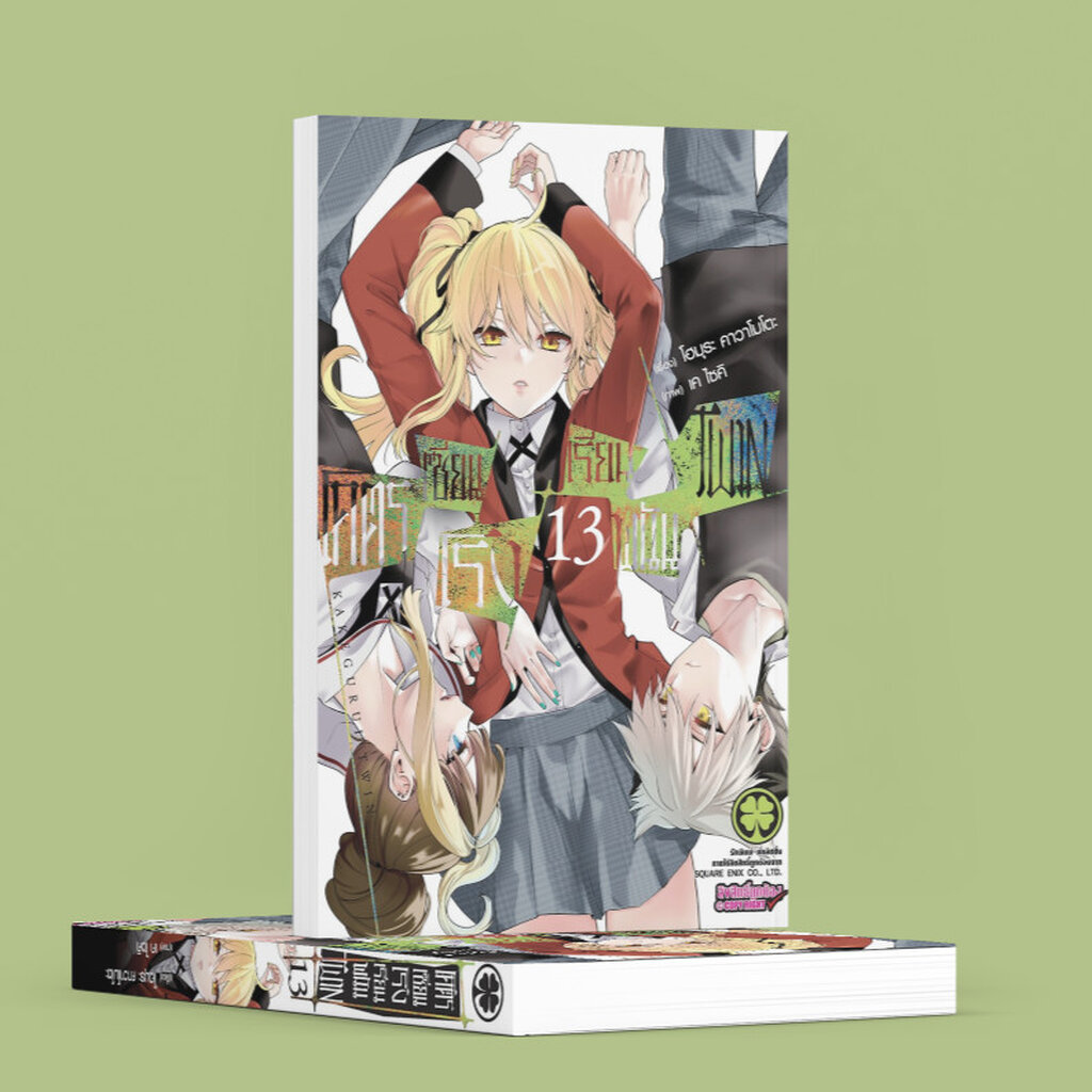 (พร้อมส่ง) โคตรเซียนโรงเรียนพนัน Twin 13