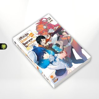 (พร้อมส่ง) สกิลสุดพิสดารกับมื้ออาหารในต่างโลก (นิยาย) 10