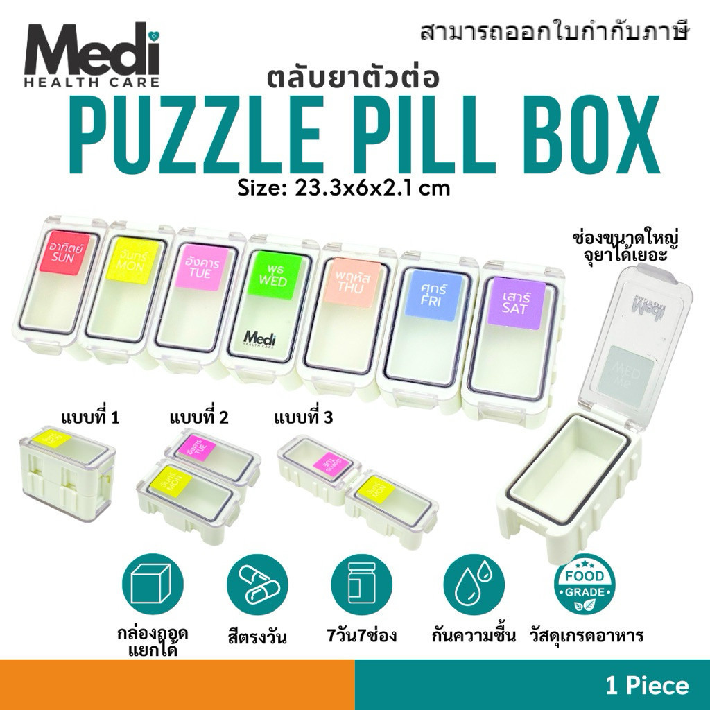 Medi ตลับยาตัวต่อ Puzzle Pill Box ต่อได้ 3 แบบ สีตรงวัน มีซิลิโคนกันน้ำกันความชื้น ช่องยาใหญ่