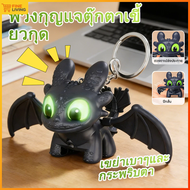 💥ราคาพิเศษจำกัดเวลา💥พวงกุญแจตุ๊กตาทูธเลส นิทานคืนดารา ปีกขยับได้ มีไฟไฟฟ้า ตกแต่งรถยนต์และกระเป๋า สุดเท่ห์สุดสวย