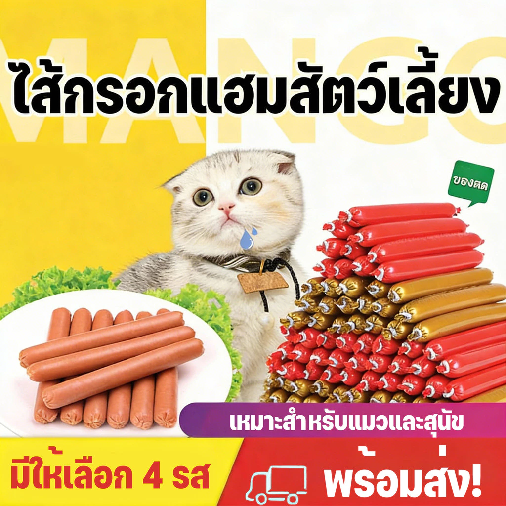 Mango ไส้กรอกแฮมสัตว์เลี้ยง 15g สุนัขและแมว