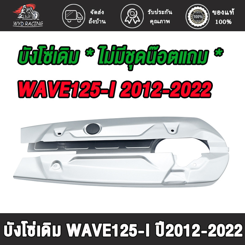 บังโซ่เดิม WAVE125-I 2012-2022 ปลาวาฬตัวเก่าและตัวใหม่ LED ใส่กับมอเตอร์ไซต์ รุ่น เวฟ125i ปี 12-22 *ไม่มีชุดน๊อตแถม*