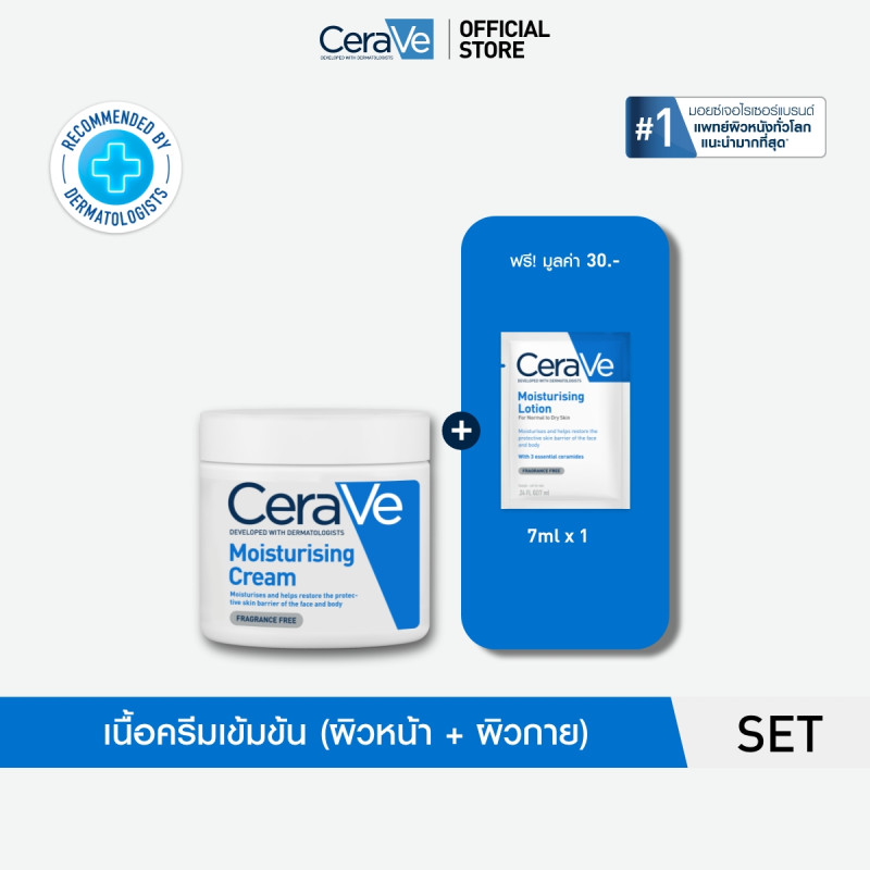 เซราวี CERAVE Moisturising Cream ครีมกู้ผิวเเห้งขุย  454g ฟรี โลชั่น 7ml