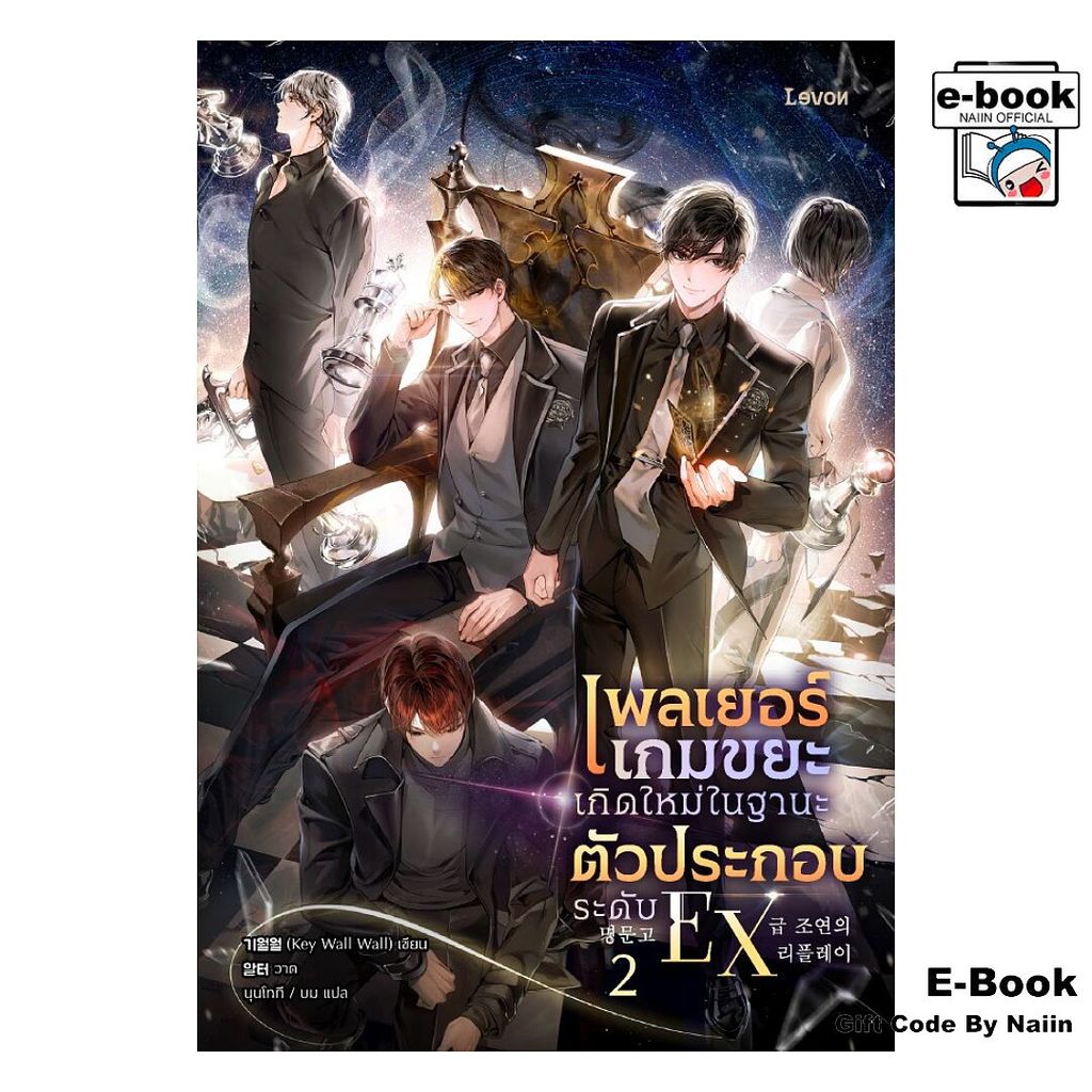 [E-Book Digital code] เพลเยอร์เกมขยะเกิดใหม่ในฐานะฯ เล่ม 2 - Levon