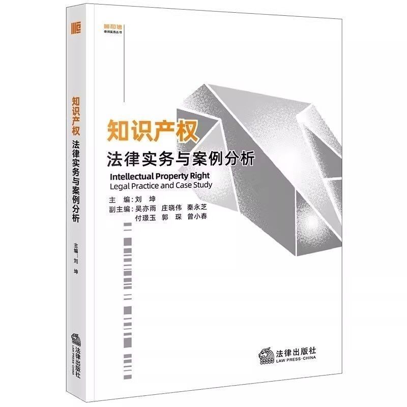 知识产权法律实务与案例分析 刘坤主 法律实务教材教程书籍3.22Intellectual Property Law Practice and Case Analysis by Liu Kun, Leg