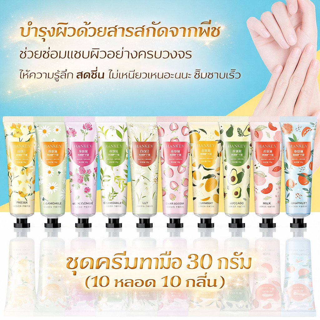 hand cream เซ็ตครีมทามือ Hankey 30g (10 หลอด 10 กลิ่น)