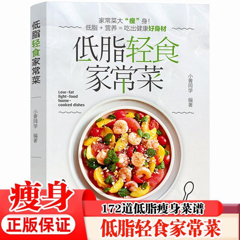 现货热卖低脂轻食家常菜 菜谱低脂轻食美食养生快手 小菁同学 菜式食材常见 制作方法简单吃出健康好身材 营养美味轻食低脂餐烹饪学习教程Low-Fat, Light Home-Style Dishes: 